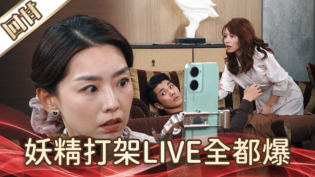 《好戲回甘》好運來 EP205 妖精打架LIVE全都爆