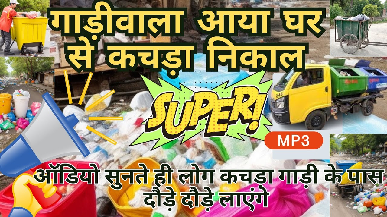 कचड़ा उठाओ वाला प्रचाररिकॉर्डिंग ।। कचड़ागाड़ी वाला का वायरल ऑडियो   ।। #SAFAI SONG 2024