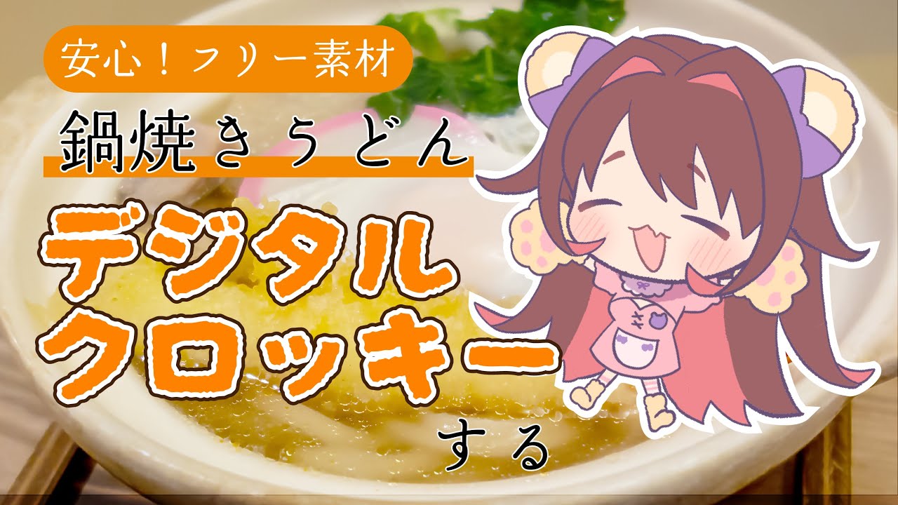 【お絵かき配信】さむ～いから！鍋焼きうどん錬成する【デジタルクロッキー】