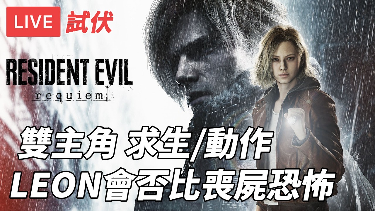 [直播] 生化危機9：安魂曲｜雙主角生存&動作 拿電鋸LEON會否比較恐怖 初見勿爆雷 (劇透注意/廣東話)