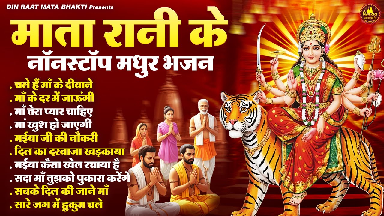माता रानी के नॉनस्टॉप मधुर भजन | Devi Geet | Mata Bhajan