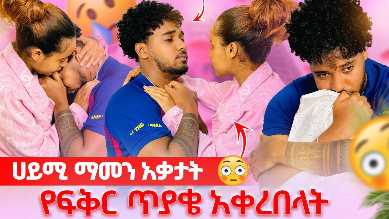🛎️የፍቅር ጥያቄ ጠየቃት ሀይሚ ማመን አቃታት ደነገጠች😱🥺