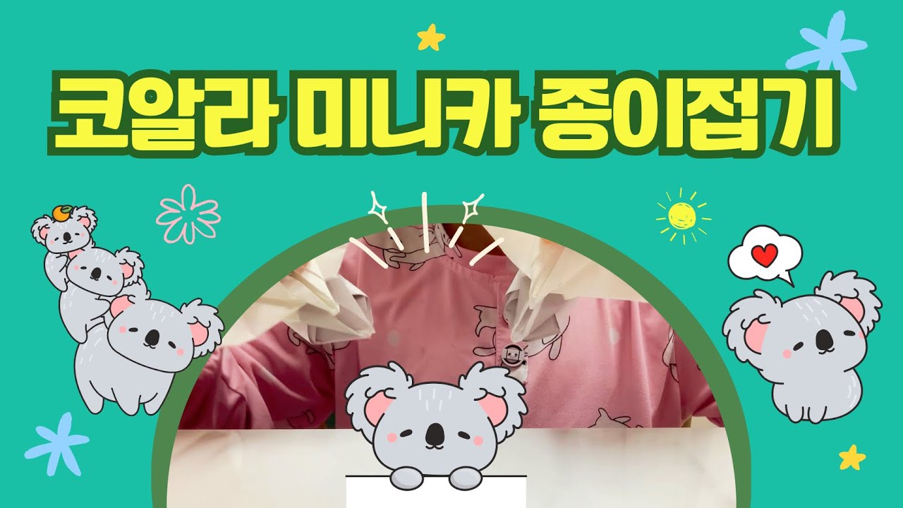 7세 형아의 코알라 미니카 종이접기 #미니카 #코알라 #종이접기 