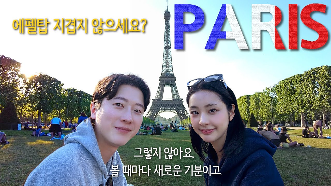 🇫🇷✨결혼 1주년, 파리에서 8일 | 알차게 즐긴 완벽한 여행 (연합뉴스TV 아나운서)
