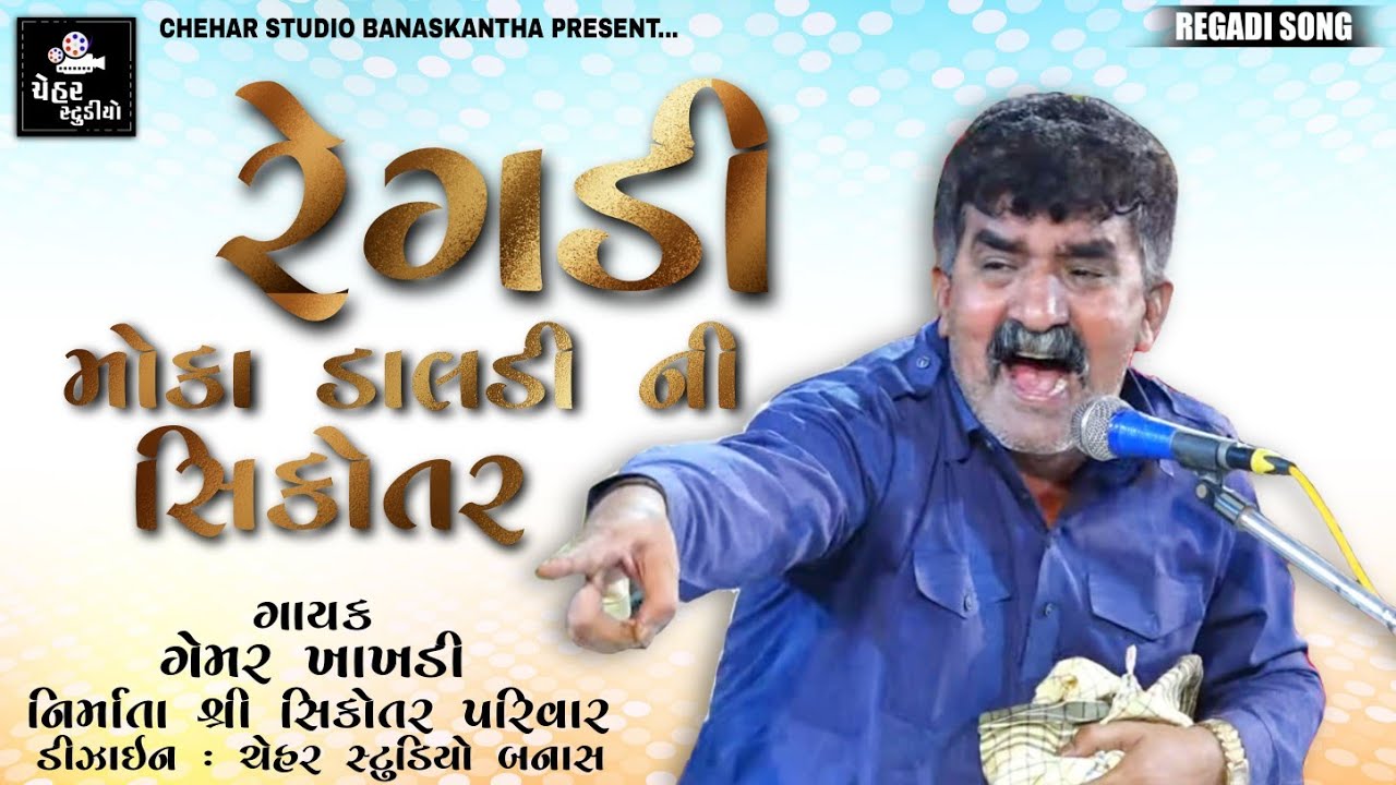 Gemar Khakhdi | મોકા ડાલડી ની સિકોતર ની રેગડી | New Gujarati Regadi Full HD Regadi Audio Song 2020