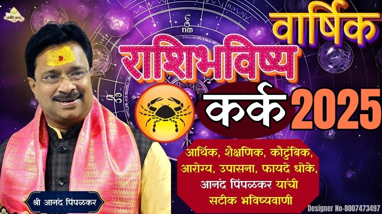 Cancer 2025 Annual Horoscope | Kark Rashi Bhavishya 2025 | Anand Pimpalkar | Anandi Vastu