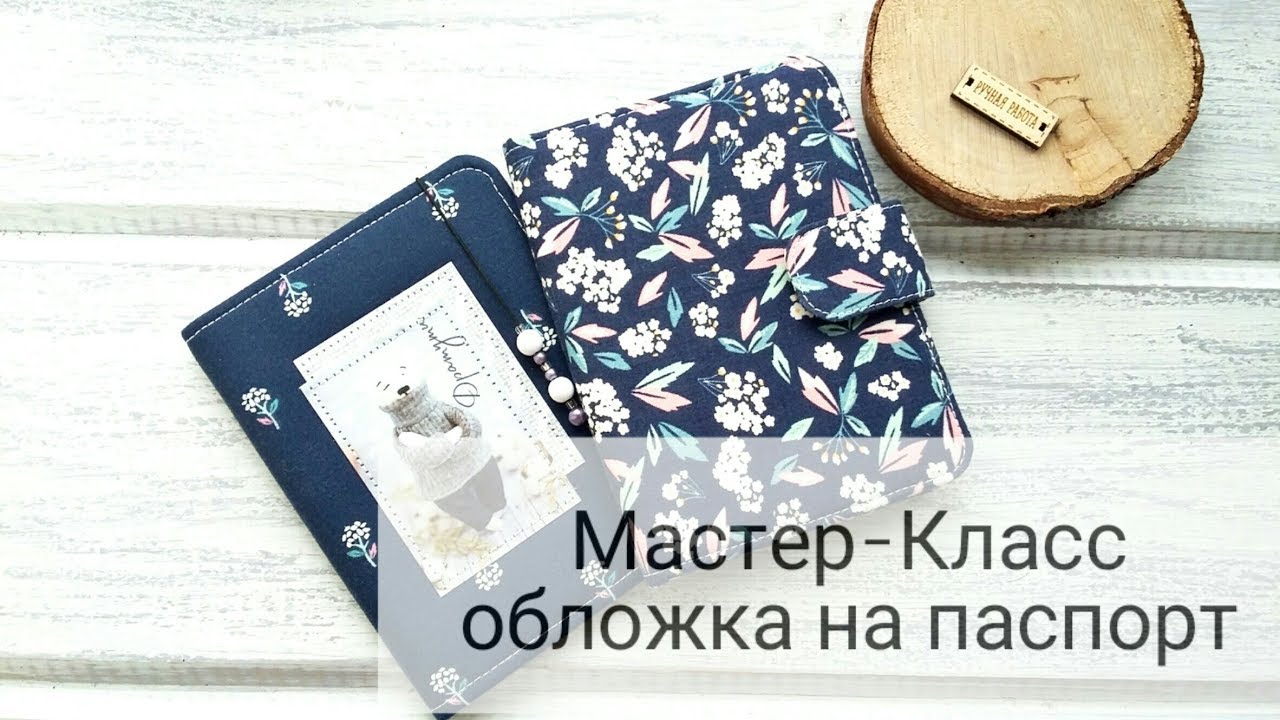 Скрапбукинг. Мастер класс. Обложка на паспорт из ткани.
