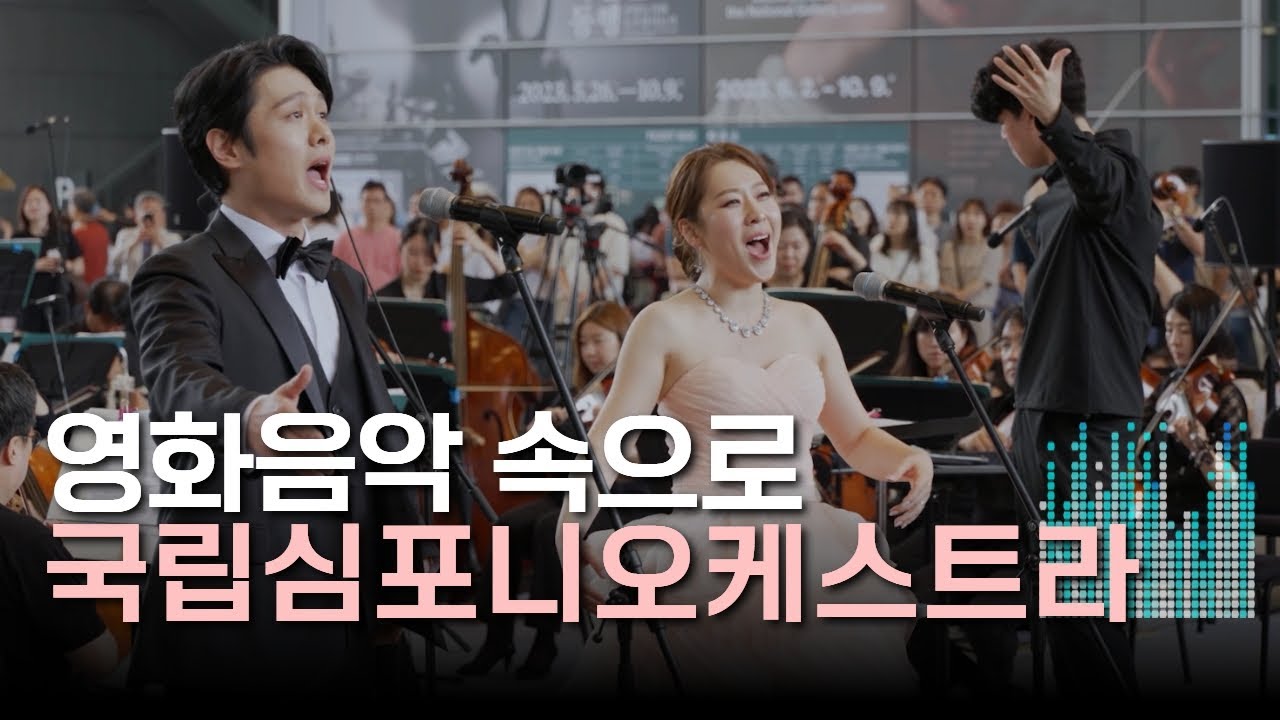 #국립심포니오케스트라 #테너김민석 #소프라노박소영  과 함께하는 박물관 문화향연 I 2023.6.10.(토) 공연