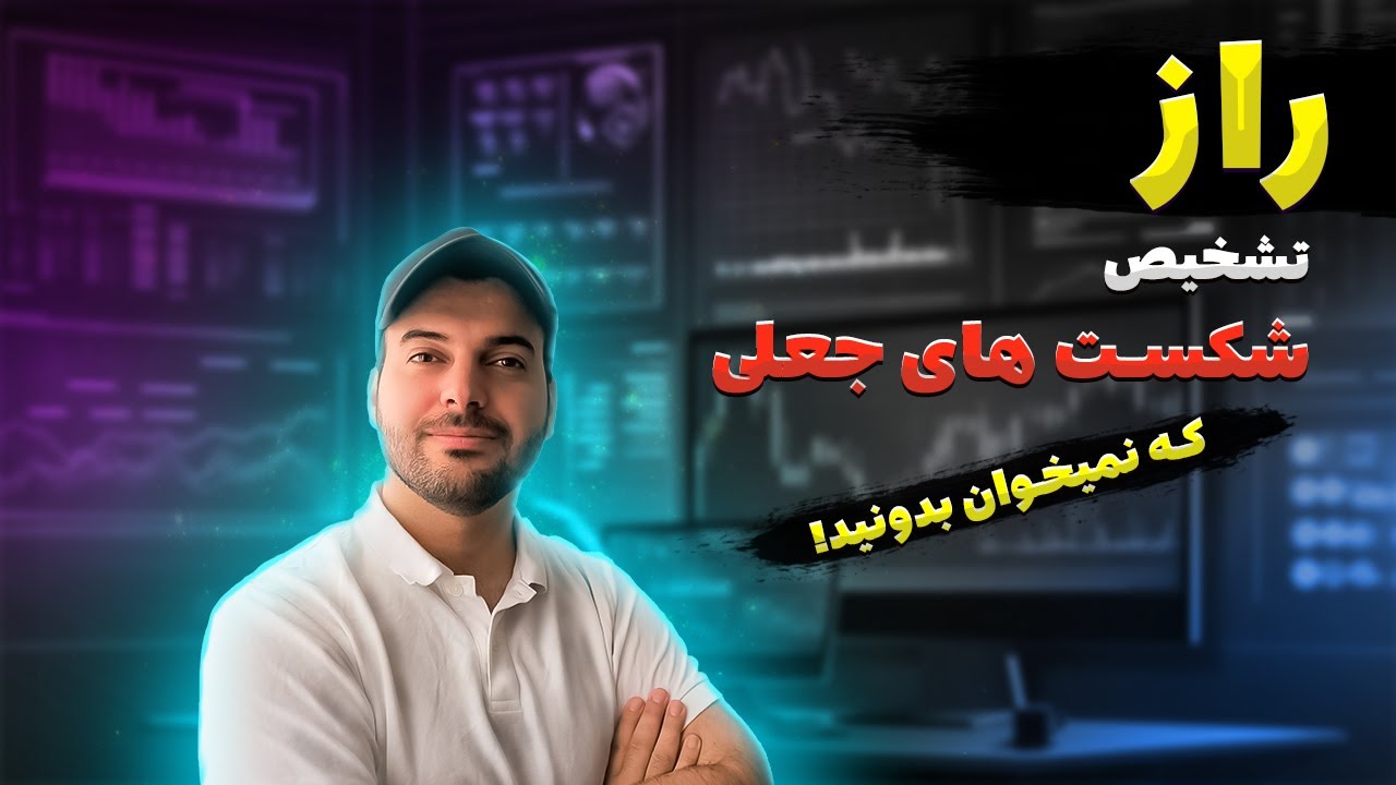 🔴آموزش تحلیل تکنیکال: راز مخفی  تشخیص شکست های جعلی🔥