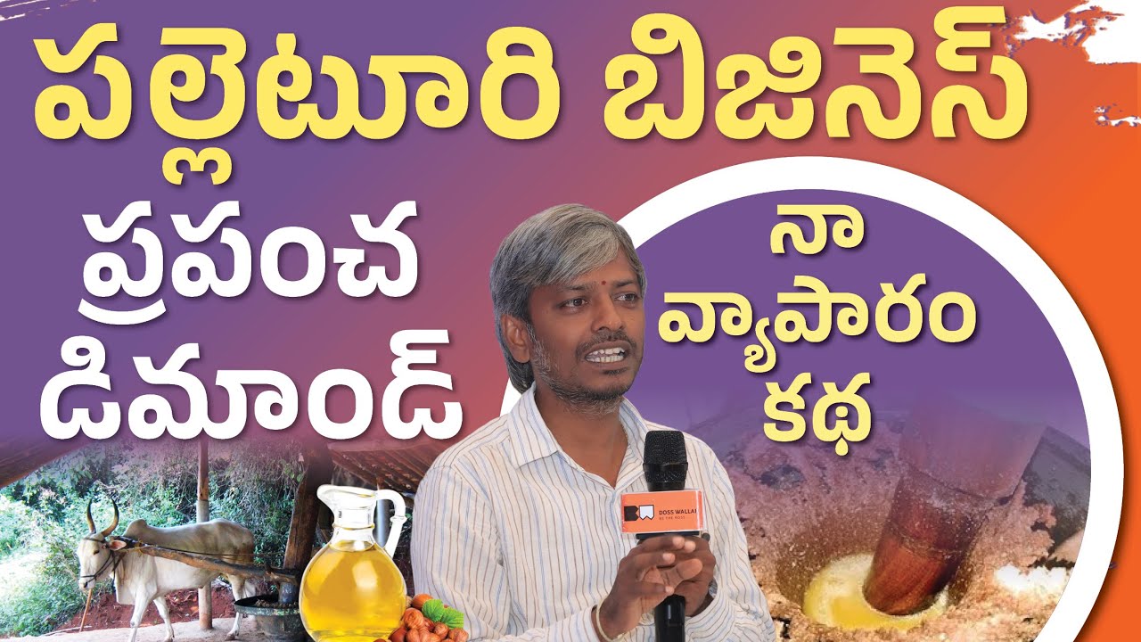 పల్లెటూరి బిజినెస్ ప్రపంచ డిమాండ్ నా వ్యాపారం కథ! | Business Launchpad Program