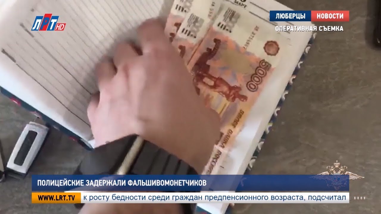 Полицейские задержали фальшивомонетчиков