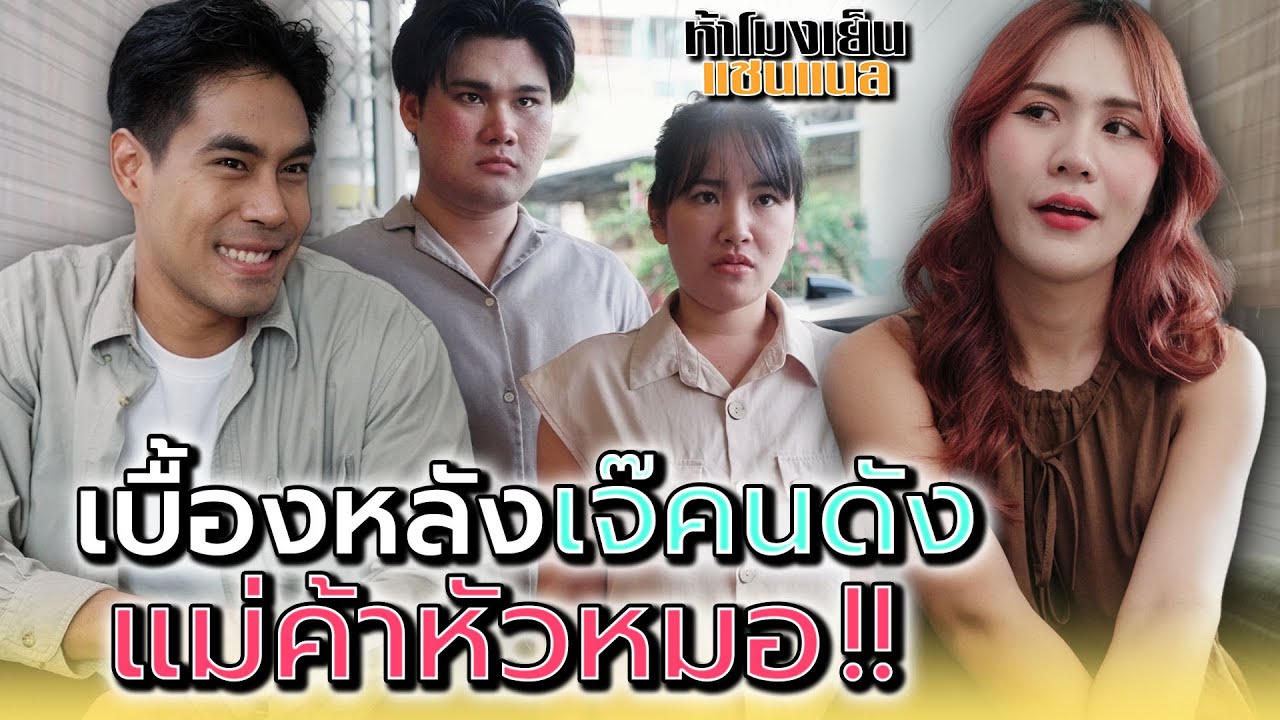 แม่ค้าคนดัง..เบื้องหลังเป็นคนแบบนี้เหรอ !! - ห้าโมงเย็น แชนแนล