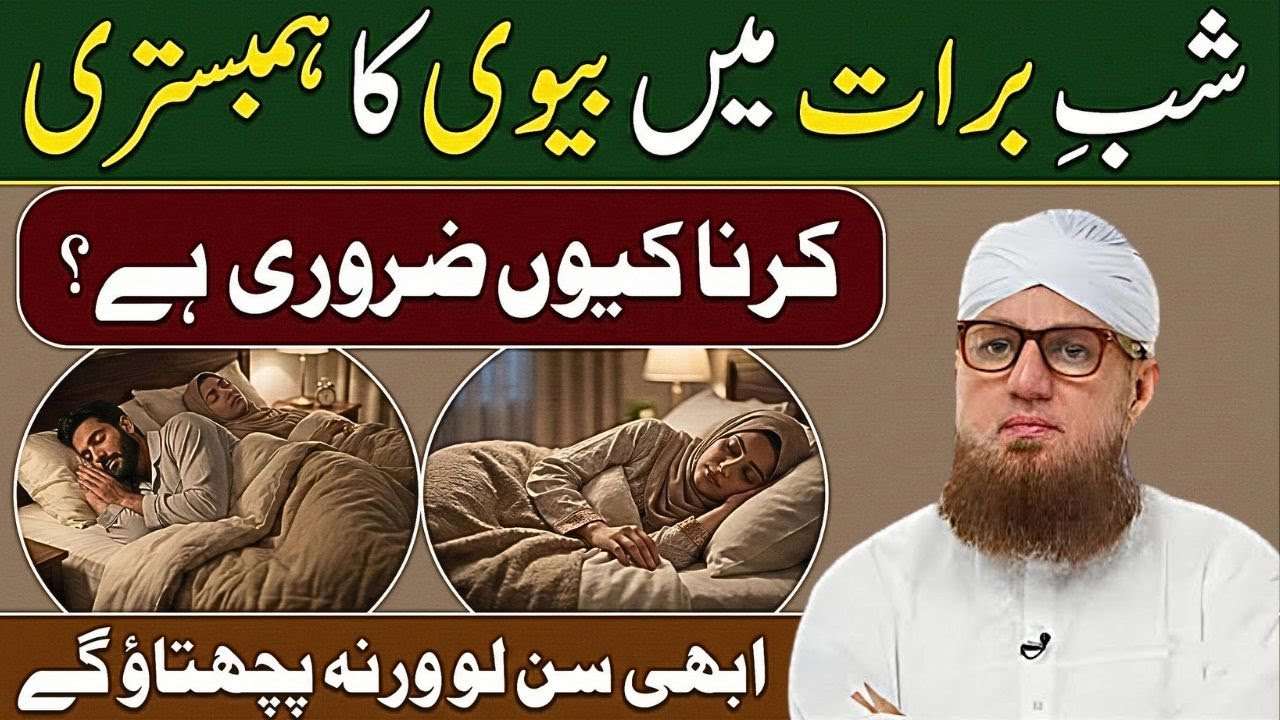 Mahe Barat Mein Mian Biwi Ka Aik Sath Sona Kyu Zarori Hai ? 15 Mahe Shaban | Abdul Habib Attari