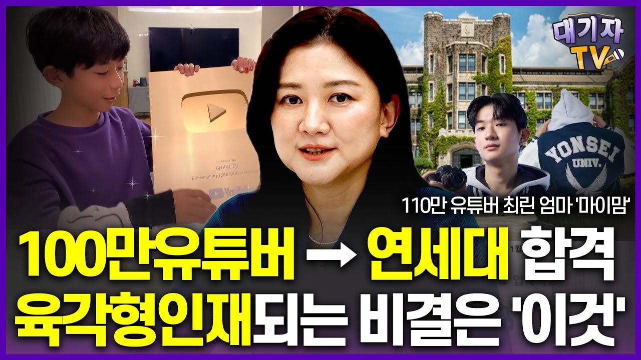 유튜버👉연세대생, 두마리 토끼 잡은 아들의 성적 향상 비결은? (마이린 엄마 이주영)