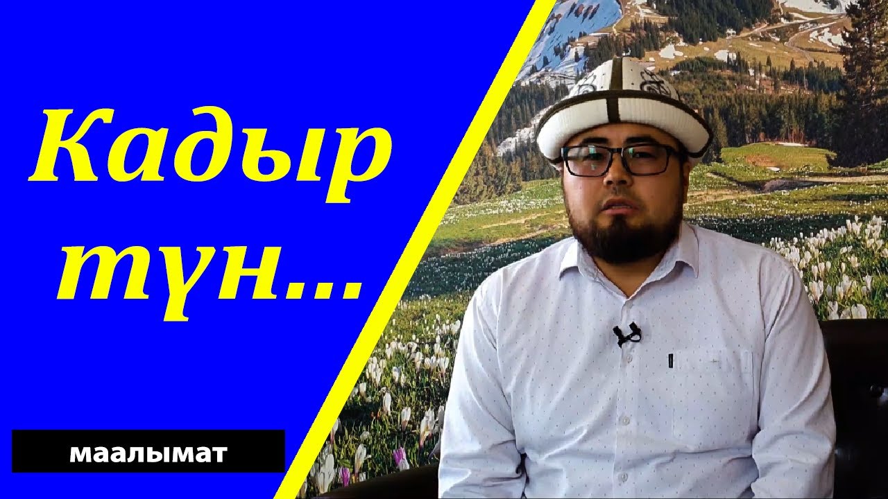 КАДЫР ТҮН: Кадыр түндө кандай дуба кылуу керек // Берекелүү күндөрдүн бири кадыр тун