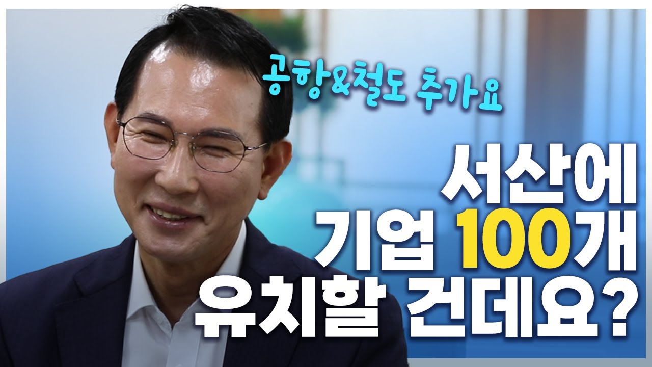서산시에 최초로 공항을?! 남다른 이완섭 서산시장 인터뷰 #서산시 #이완섭시장 #티비유