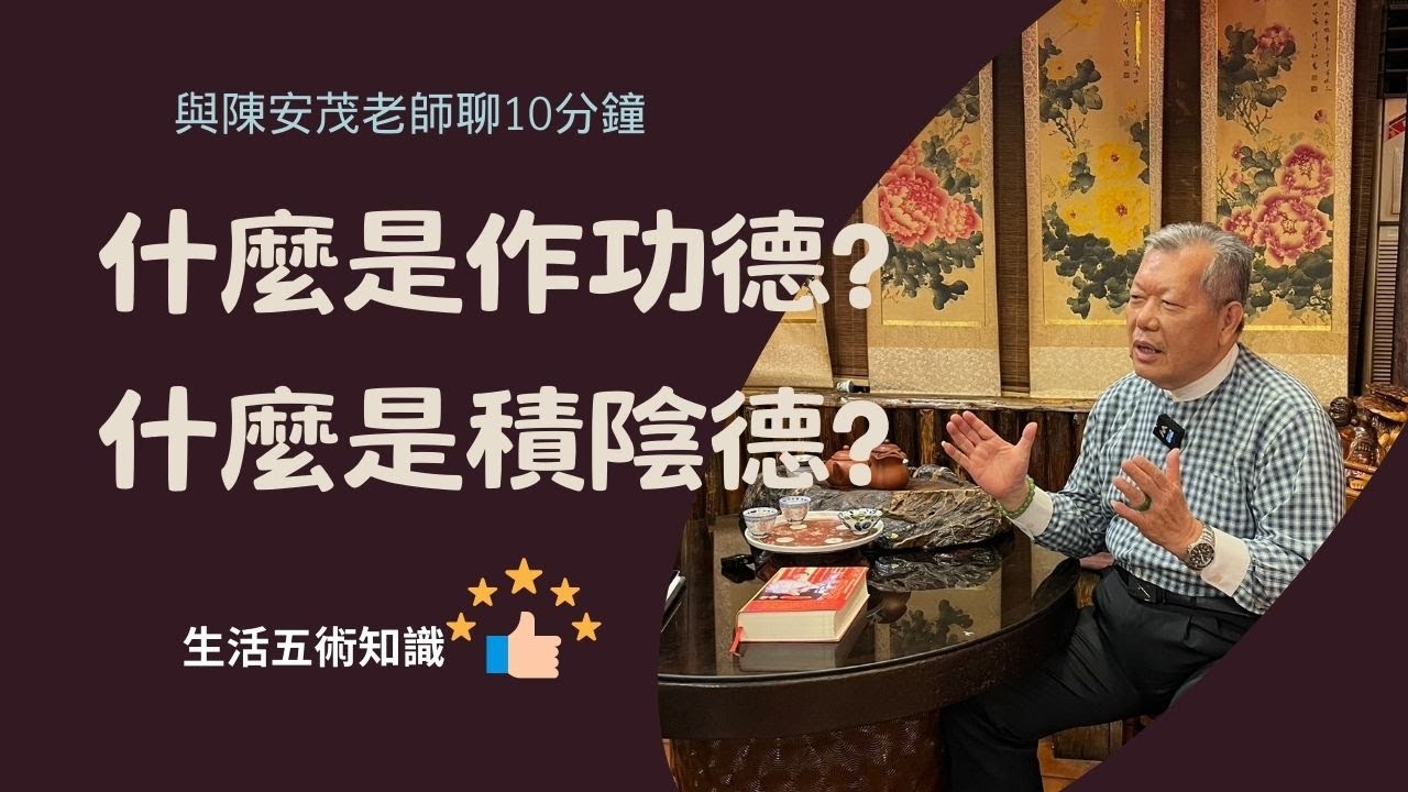 什麼是功德？什麼是陰德？ 我們做什麼是做功德？我們做什麼叫積陰德？『五術薪傳-遇見陳安茂老師』