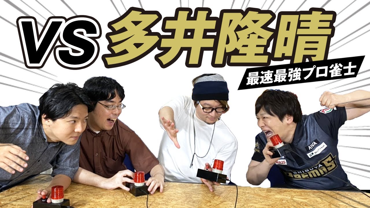 【最速最強】Ｍリーガー多井隆晴vsクイズ王 早押し対決!