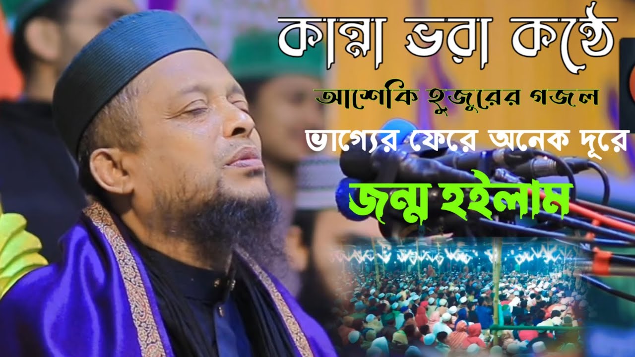 আশেকি হুজুরের এই সেই কান্না মাখা ভাইরাল গজল || ভাগ্যের ফেরে অনেক দূরে জন্ম হইলাম || THM JABER 