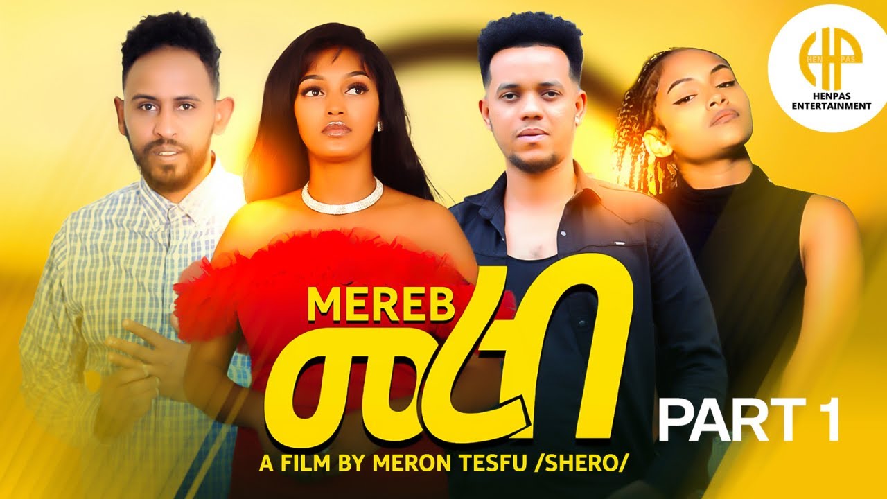 New Eritrean Movie 2025 ተኸታታሊት ፊልም 