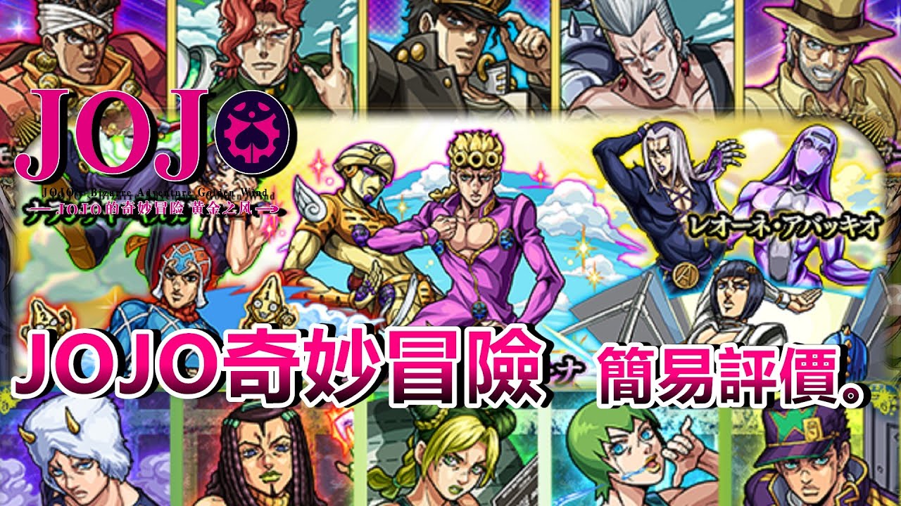 【新合作】高倍率的一拳這就是JOJO！JOJO的奇妙冒險你該抽嗎？閒聊性能講解與角色初評考察。【怪物彈珠】【黃金之風】【ジョジョの奇妙な冒険】【正兒】【モンスト】【抽與不抽】【解剖分析】