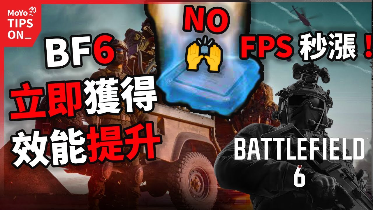 全網最細！提升BF6遊戲效能攻略！ PC優化教學 降低CPU佔用 開啟resizebar&硬體加速增加幀數！戰地風雲6攻略！ MoYo Tips On_