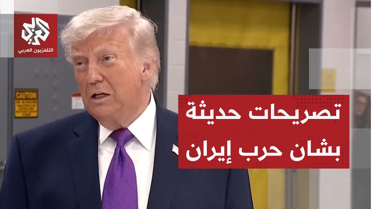 ترمب: دمرنا الكثير من الصواريخ والمسيّرات الإيرانية واستهدفنا 28 سفينة