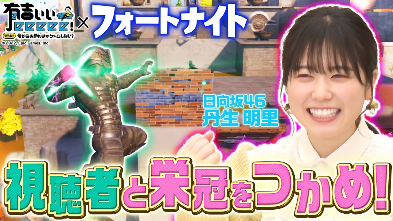 【丹生ちゃん祝センター】フォートナイトで猛者視聴者と共闘プレイ!俺たちをビクロイに導いてくれ〜!
