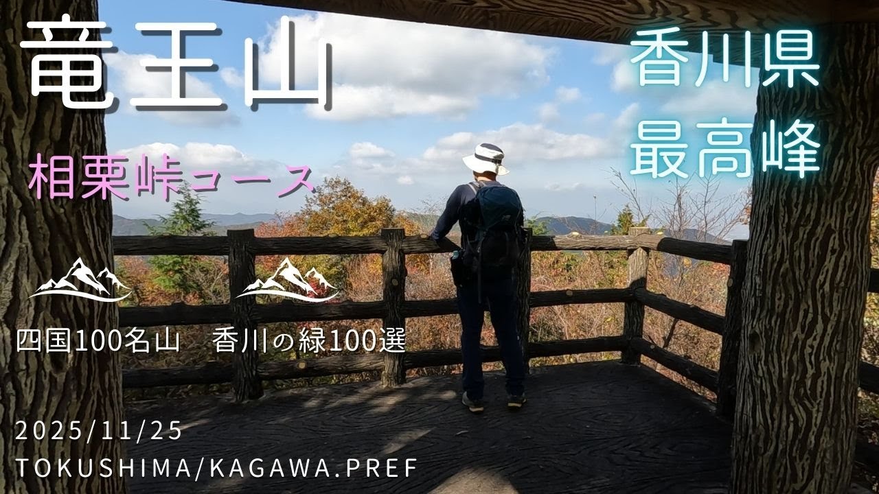 竜王山 香川県最高峰を登る 相栗峠から　【登山】香川県 | 2025/11/25