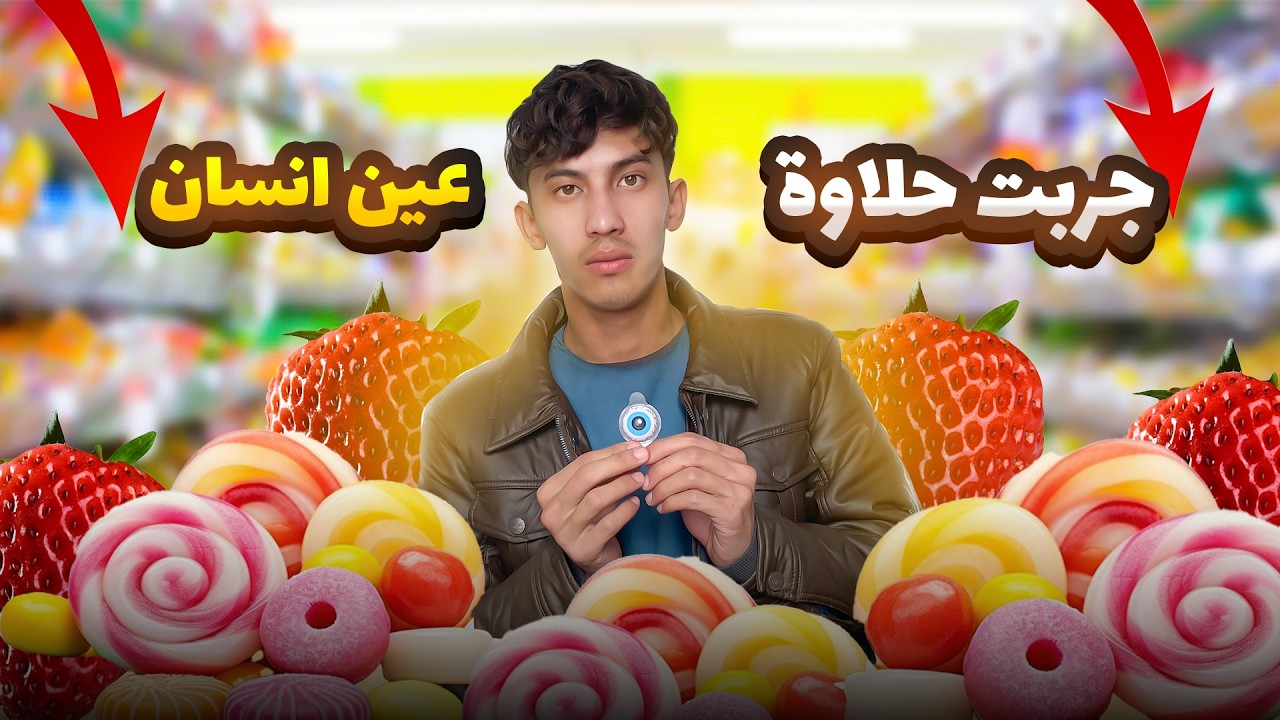 #1 جربت اغرب سناكات الحلو ! | انصدمت بالاخير !!!😱