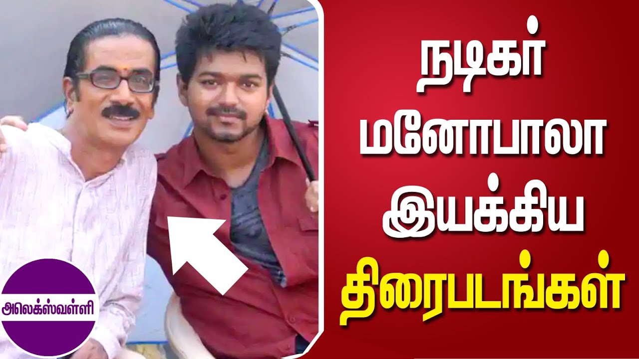 நடிகர் மனோபாலா இயக்கிய திரைப்படங்கள் | Films directed by actor Manobala @alexvalliofficial