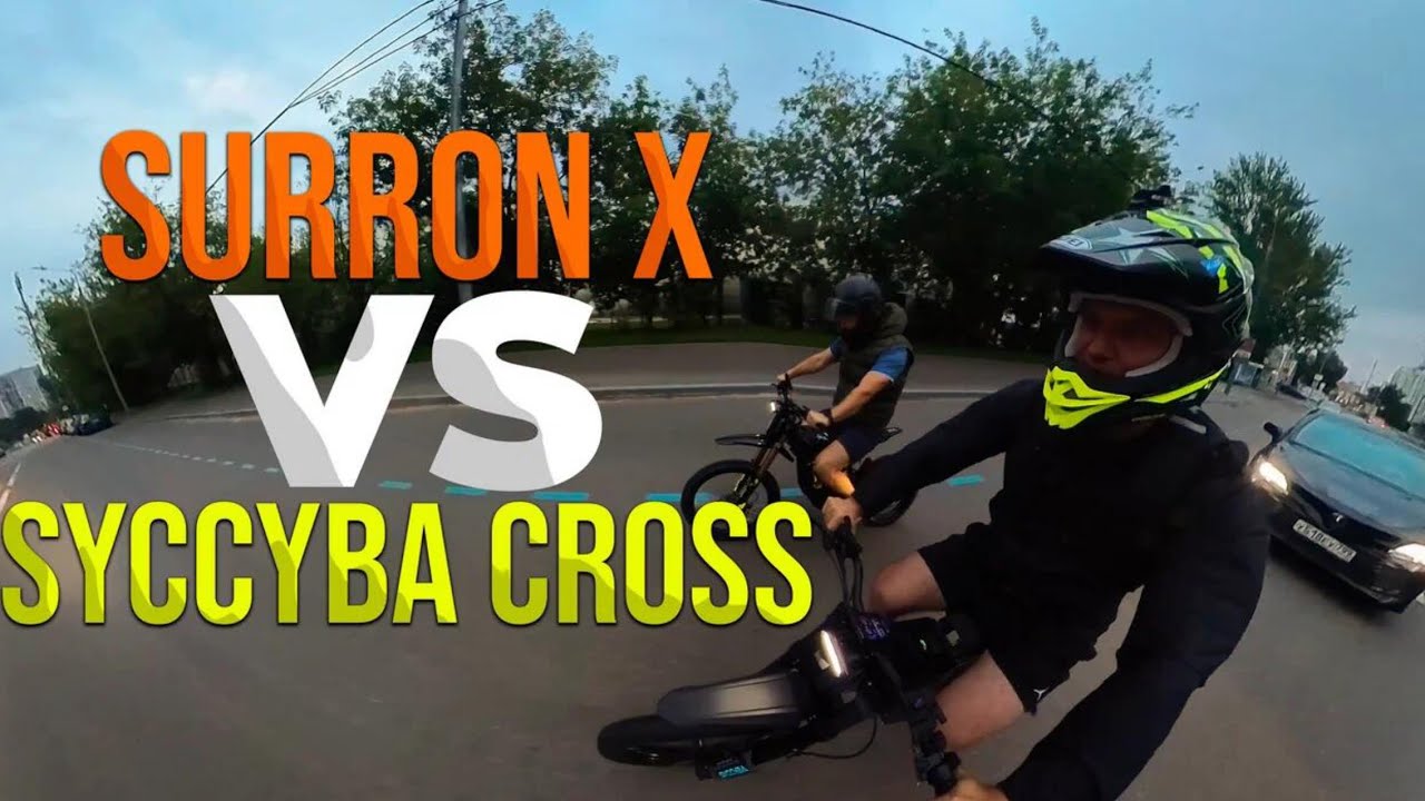 Заруба!!! Surron X VS Syccyba X22 cross. Кто кого обгонит?