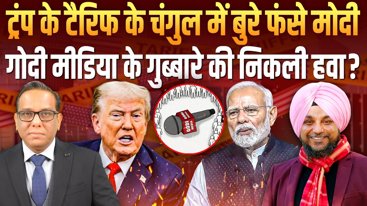 Trump के टैरिफ के चंगुल में बुरे फंसे Modi, Godi Media के गुब्बारे की निकली हवा? || Dr. PS Vohra
