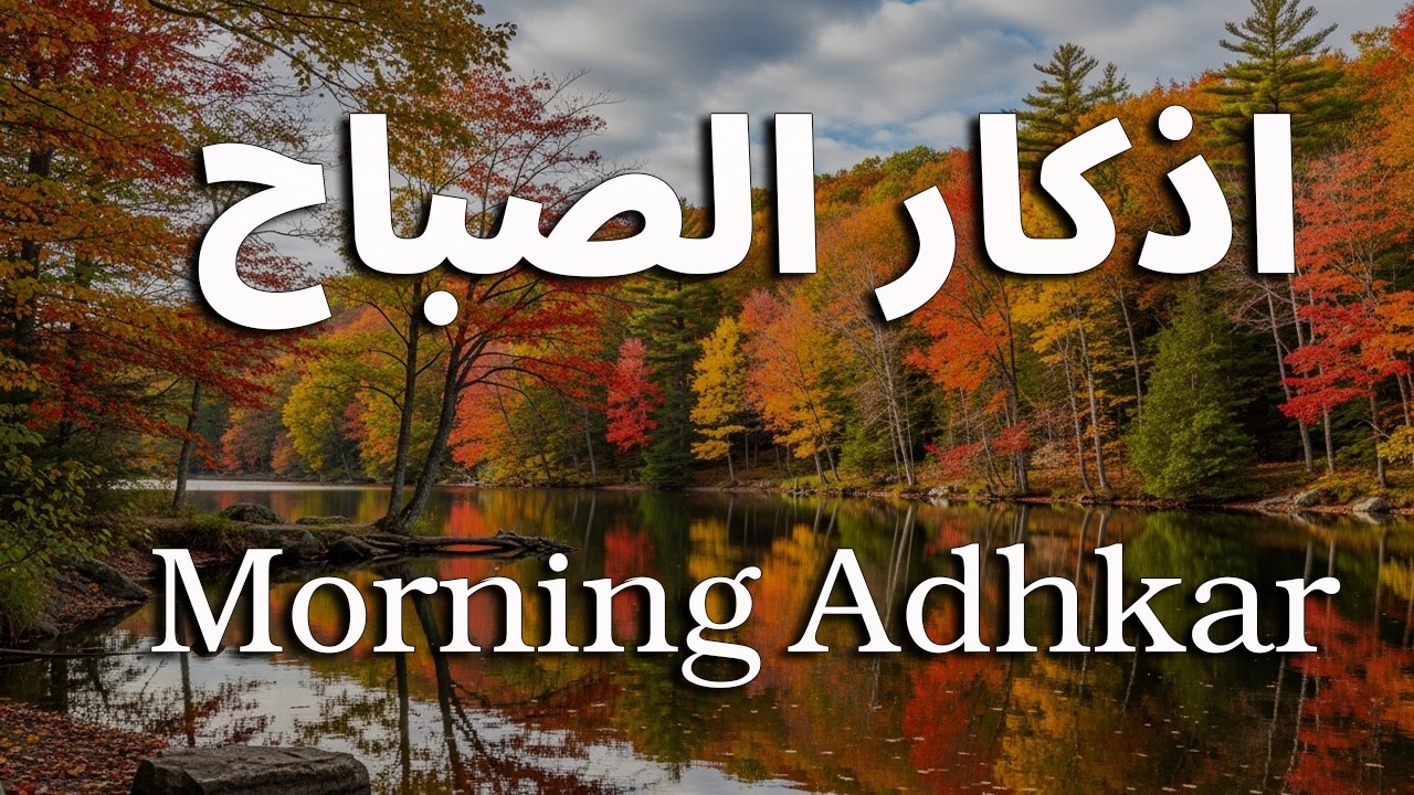 أذكار الصباح - راحة نفسية لا توصف بصوت القارئ علاء عقل | Morning Athkar - Dzkir Pagi by Alaa Aql