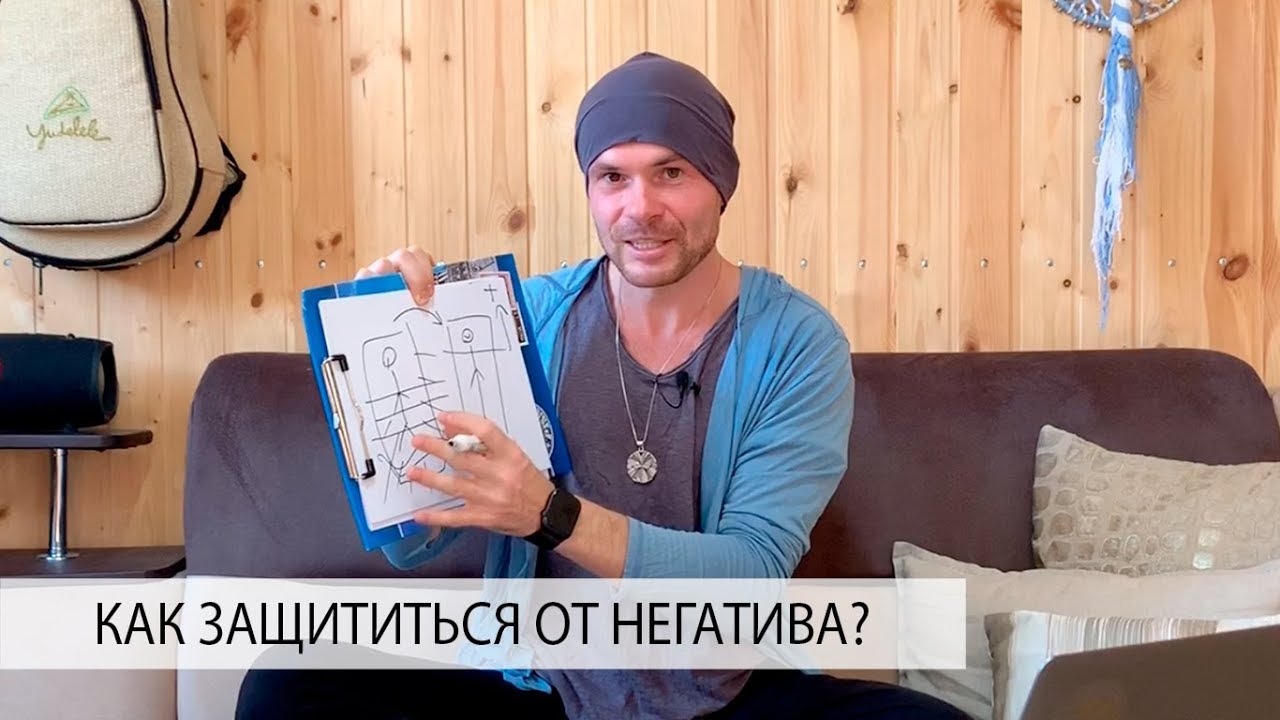 Мощная Защита от Негатива Людей