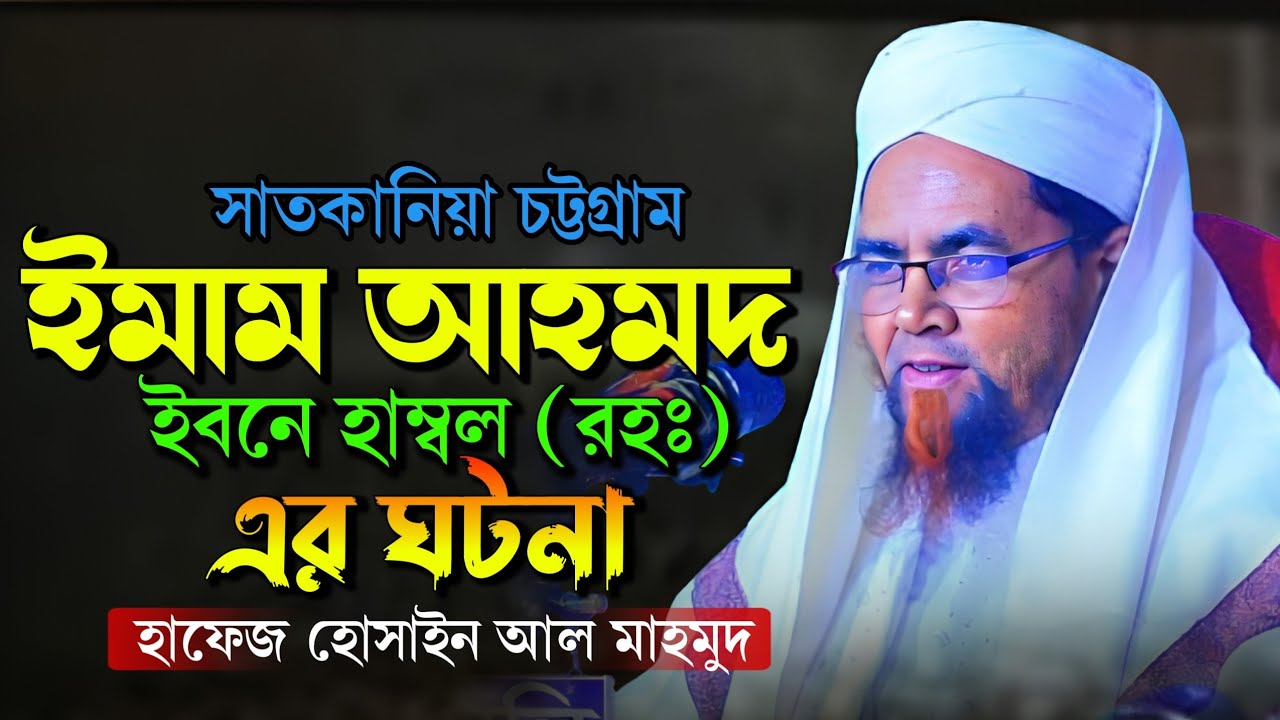 ইমাম আহমদ ইবনেহাম্বল (রহঃ)এর ঘটনা মাওঃ হোসাইন আল মাহমুদ নতুন ওয়াজ/Hafiz Hossin Al Mahmud New waz2025