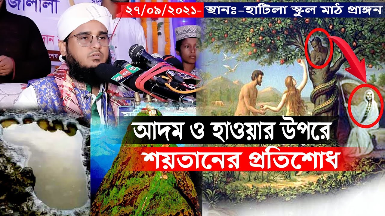 New Waz।আদম ও হাওয়ার প্রতি শয়তানের প্রতিশোধ।সোহরাব হোসেন জালালী।rs bd media