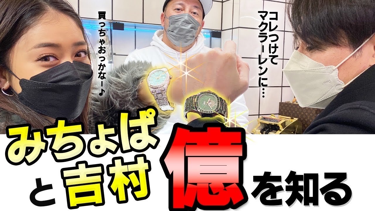 【１億円超】ノブコブ吉村、みちょぱ億超えのセレブ超高級時計を身につける！！