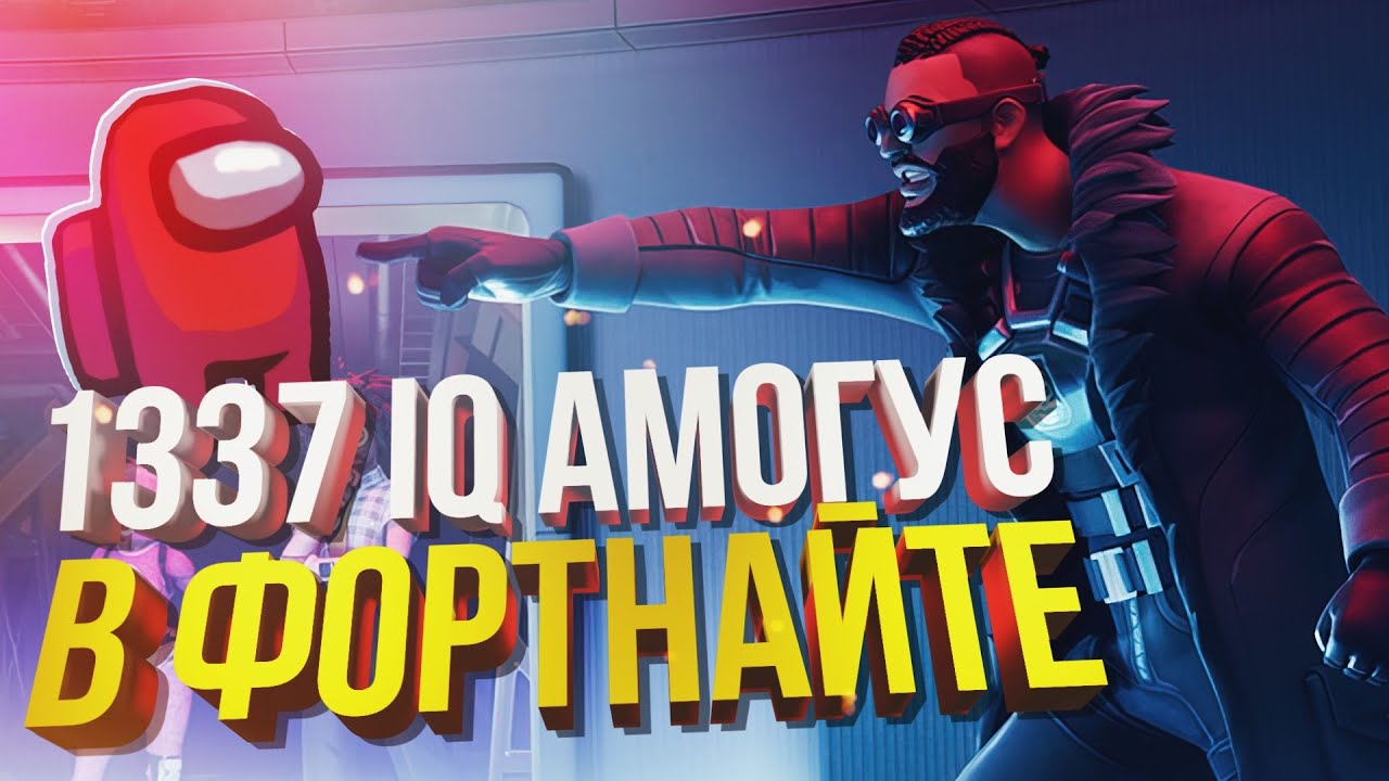 АМОГУС В ФОРТНАЙТЕ!!! 1337 РУИНА ОТ ОРКА!!! – режим 