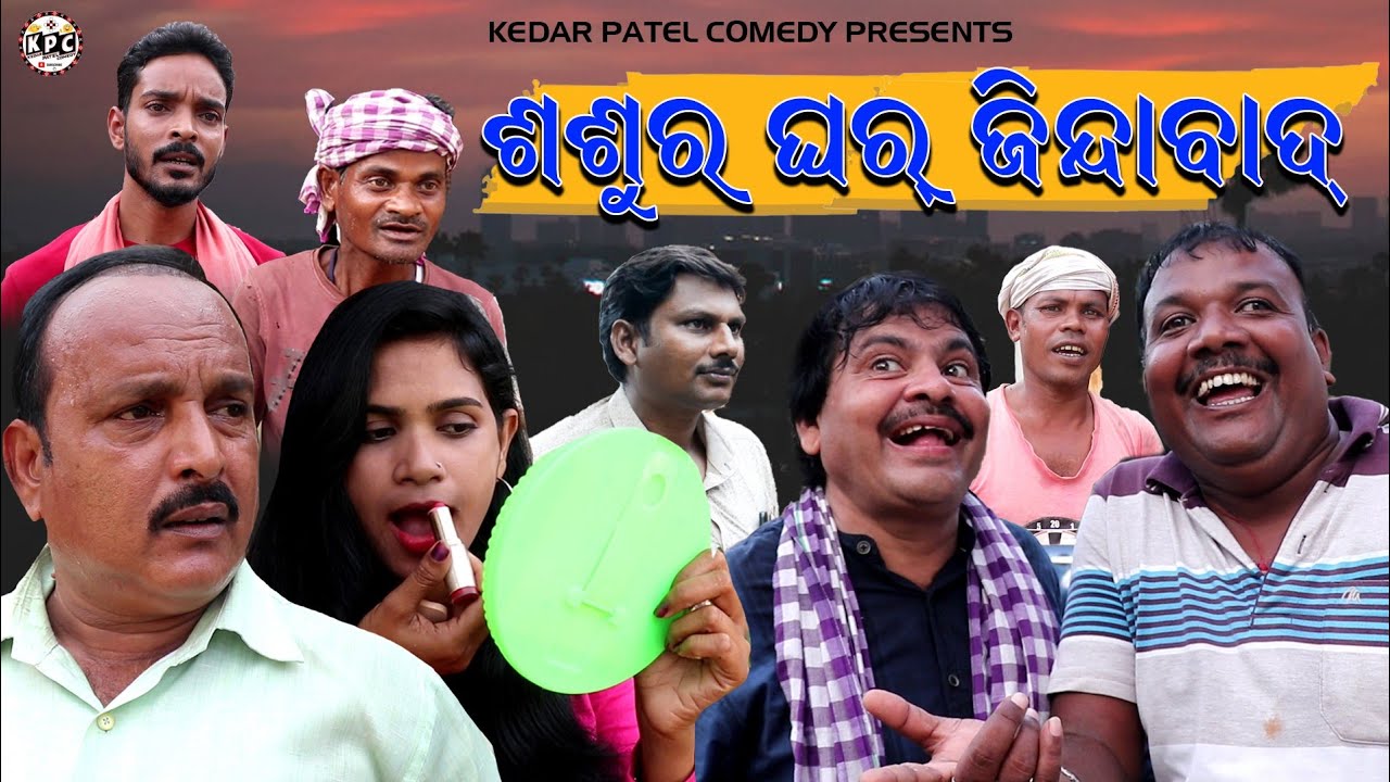 SASUR GHAR JINDABAD..// A KEDAR..MANA..SAMBALPURI COMEDY VIDEO //