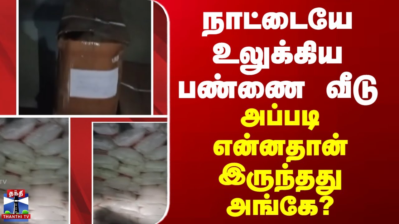 Crime | நாட்டையே உலுக்கிய பண்ணை வீடு - அப்படி என்னதான் இருந்தது அங்கே?