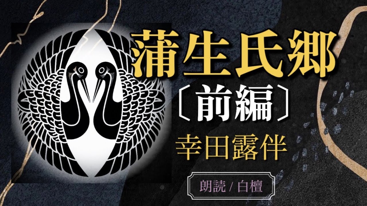 幸田露伴作　蒲生氏郷①【朗読】白檀