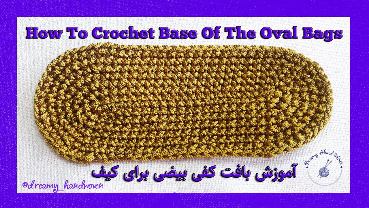How to crochet base of the oval bags   آموزش بافت کفی بیضی برای کیف ها