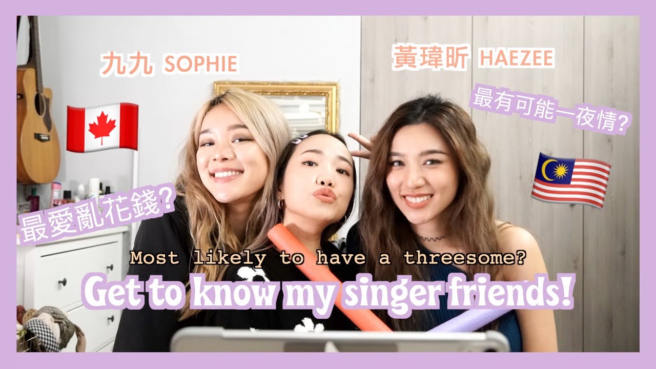 誰最有可能一夜情？歌手閨蜜大吐槽！ft. 九九Sophie, 黃瑋昕Haezee | Dena姐妹系列