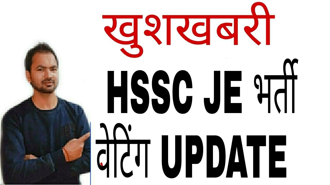हरियाणा JE CIVIL waiting के लिए खुशखबरी | HSSC result updates| hssc updates | hssc Civil JE waiting