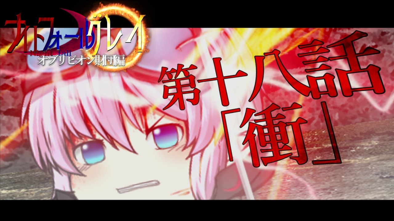【ゆっくり茶番劇】第二部 第十八話「衝」オブリビオン財団編【ナイトフォール グレイ/Night fall gurei】