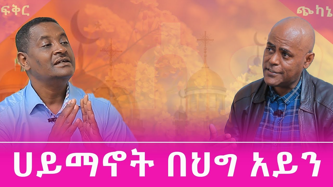 Esag Enter ሀይማኖት በህግ አይን።