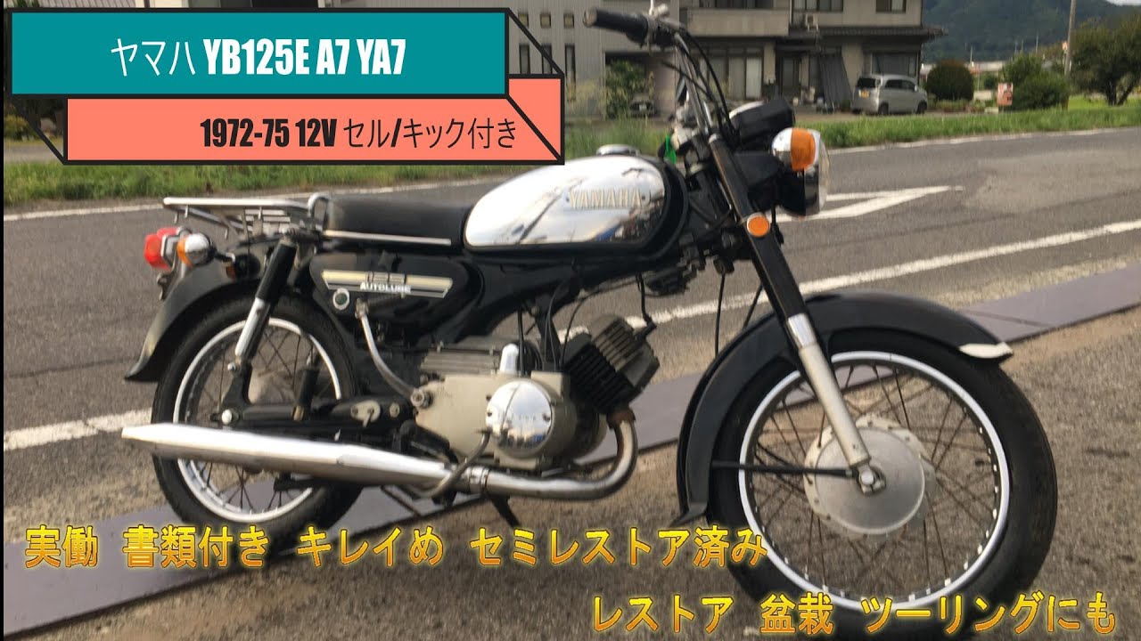 ヤマハ  YB125E  A7  YA7  1972-75  12V  セル/キック付き  実働  書類付き  キレイめ  セミレストア済み  レストア  盆栽  ツーリングにも