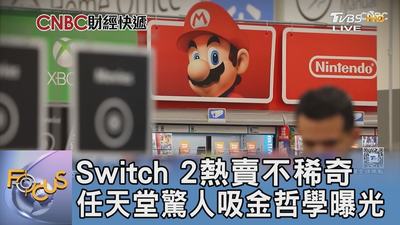 Switch 2熱賣不稀奇 任天堂驚人吸金哲學曝光｜FOCUS午間新聞 20260402 @TVBSNEWS01