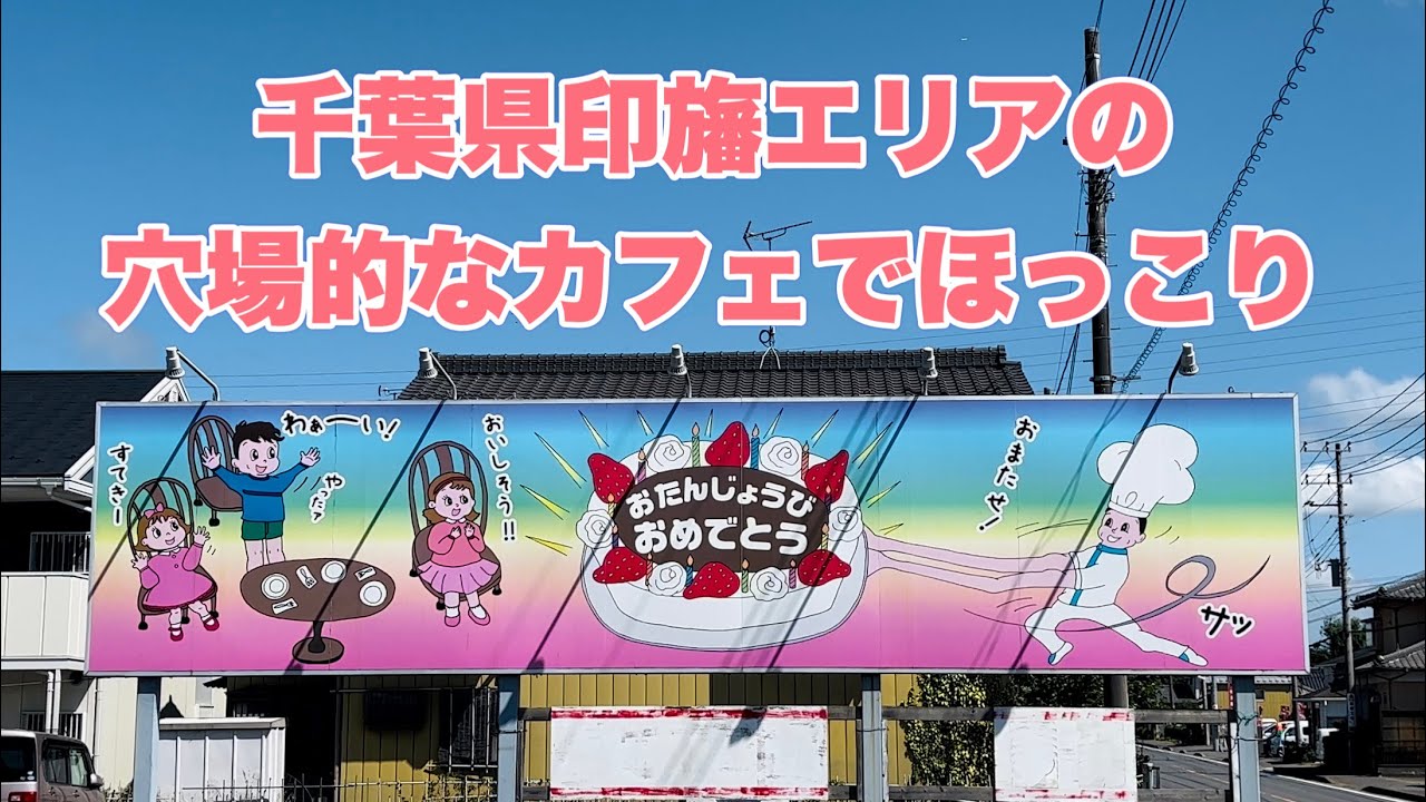 【千葉カフェ】印旛エリアの穴場的なお店３選【千葉グルメ】